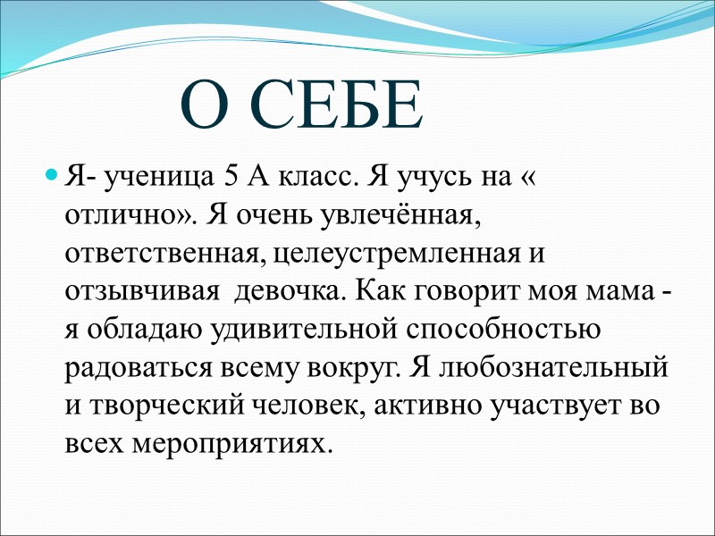 О СЕБЕ Я- ученица 5 А класс. Я учусь на « отлично». Я очень